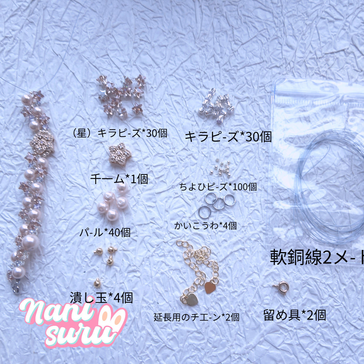 4.27NEW-【キラキラブレスレット】DIY材料セット