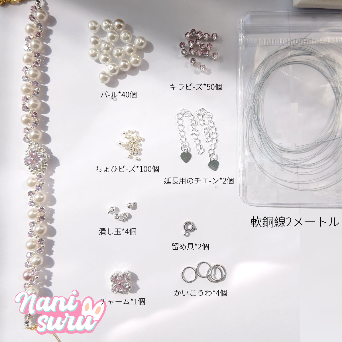 4.27NEW-【キラキラブレスレット】DIY材料セット