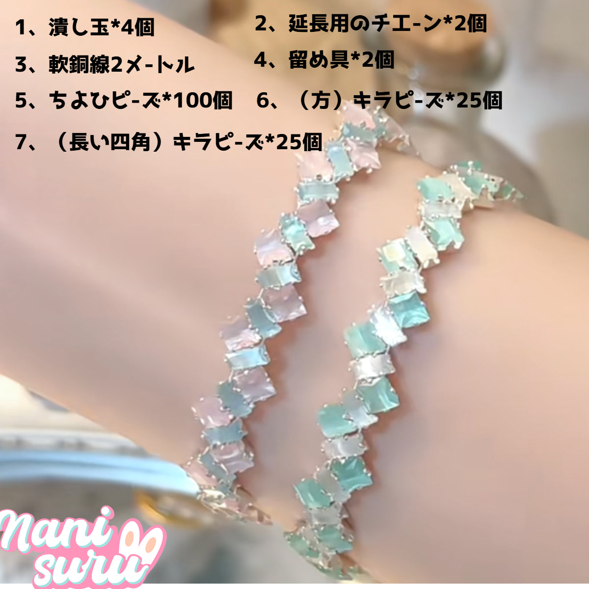 4.27NEW-【キラキラブレスレット】DIY材料セット
