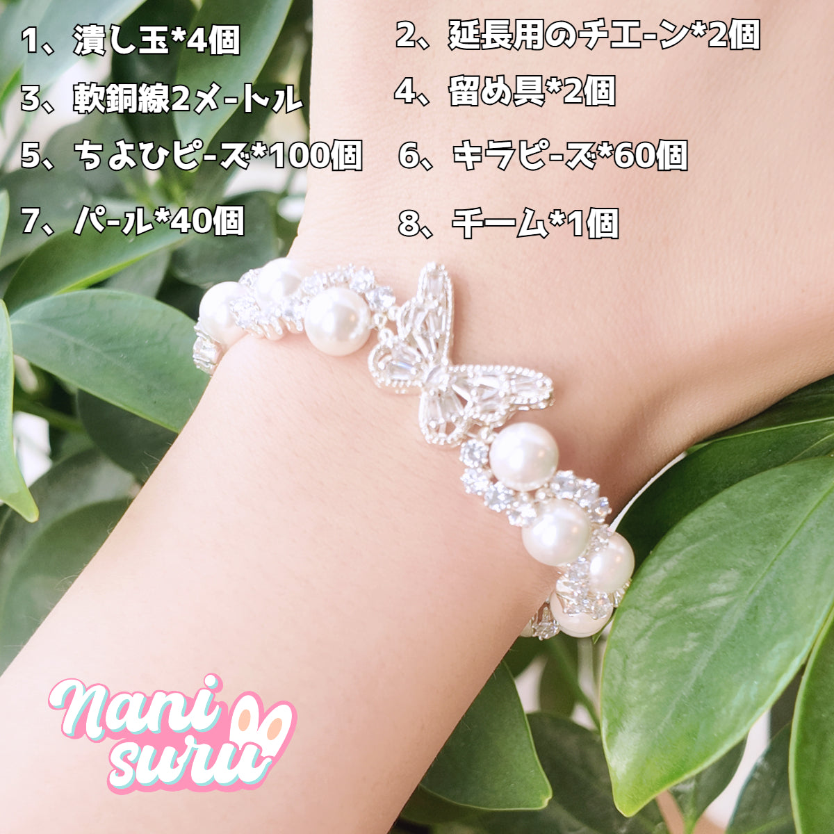 4.27NEW-【キラキラブレスレット】DIY材料セット