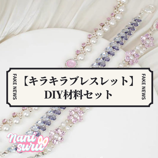 4.27NEW-【キラキラブレスレット】DIY材料セット