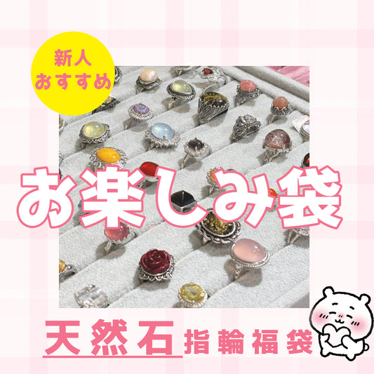 お楽しみ袋--天然石指輪