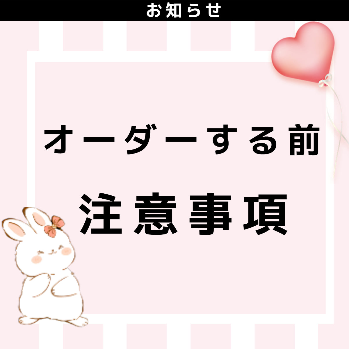 オ—ダ—する前必ず注意事项の確認お願い致します