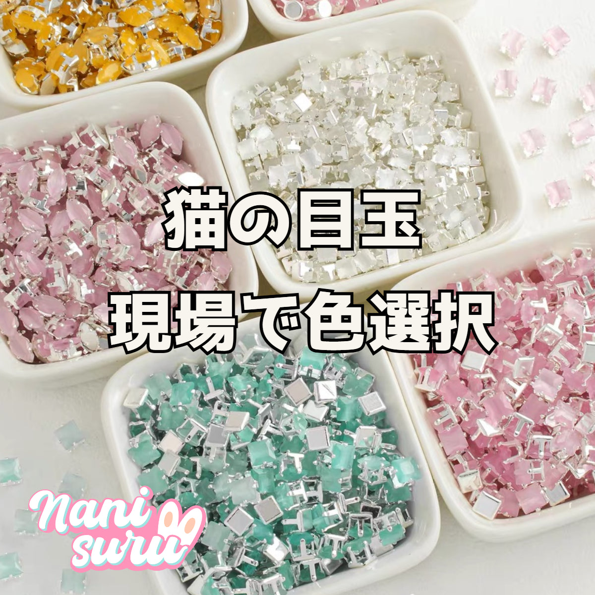 【キラキラ】ビーズ