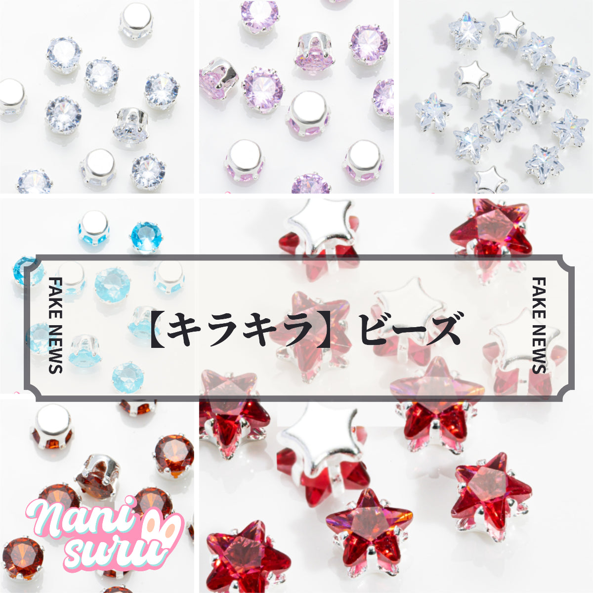 【キラキラ】ビーズ