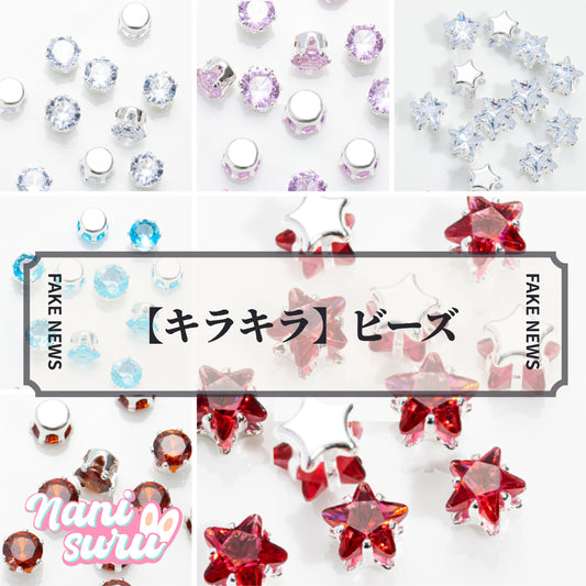 【キラキラ】ビーズ